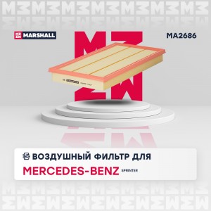 Фильтр воздушный MB Sprinter III 18- MA2686 MA2686 MARSHALL