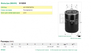 Фильтр масляный NISSAN CHRYSLER JEEP MANN W920/6 MANN FILTER