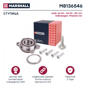 Ступица передн. Audi A6 C6 04-  A8 D2 D3 94-  R8 I 07- VW Phaeton 02- M8136546 M8136546 MARSHALL