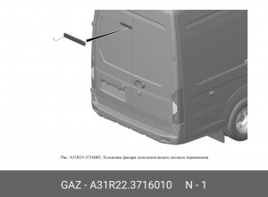 Фонарь стоп-сигнала дополнительного ГАЗель Next ЦМФ A31R223716010 GAZ GAZ