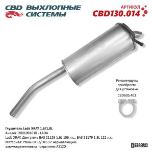 Глушитель ЛАДА X-Ray (15-) CBD CBD130.014 CBD