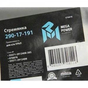 Стремянка УРАЛ рессоры задней L=385мм;М27х2мм усиленная MEGAPOWER 29017191 MEGA POWER