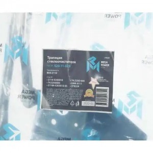 Трапеция стеклоочистителя ВАЗ-2110 MEGAPOWER 520-11-035 MEGA POWER