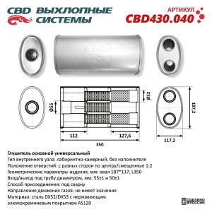 Глушитель универсальный овальный d=187x117мм L=350 (отверстия с разных сторон по CBD430.040 CBD