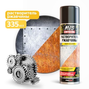 Растворитель ржавчины 335мл аэрозоль AVS CRYSTAL A78227S AVS