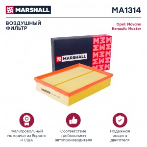 Фильтр воздушный Nissan NV400 11-  Interstar 11- Opel Movano B 10- Renault Maste MA1314 MARSHALL
