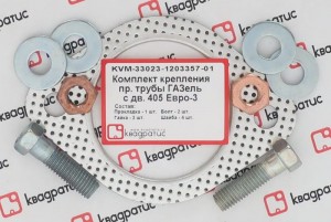 Прокладка ГАЗ-3302 дв.ЗМЗ-40524,УМЗ-4216 ЕВРО-3 трубы прием.к-т(прокл.,болты,гай KVM-33023-1203357-01 KVADRATIS