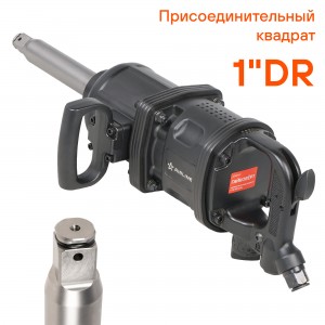 Гайковёрт пневматический ударный 1DR 4800Нм (ATAZ109) ATAZ109 AIRLINE