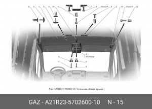 Консоль потолочная ГАЗель Next A21R23570260010 GAZ GAZ