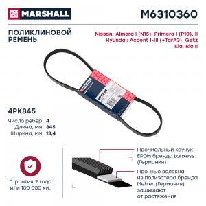 Ремень поликлиновой 4PK845 Hyundai Accent I-III 94-  Getz 02- Kia Rio II 05- Nis M6310360 MARSHALL