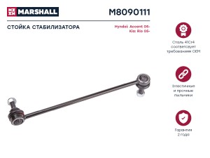 Стойка стабилизатора передн. лев. HYUNDAI ACCENT III MC 2005-2010 M8090111 M8090111 MARSHALL