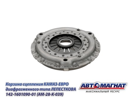 Корзина сцепления КАМАЗ-ЕВРО диафрагменного типа ЛЕПЕСТКОВАЯ 142-1601090-01 AVTOMAGNAT