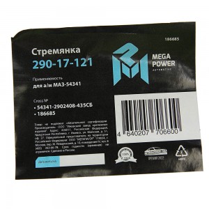 Стремянка МАЗ-54341 рессоры передней L=435мм;М24х2мм усиленная в сборе MEGAPOWER 29017121 MEGA POWER