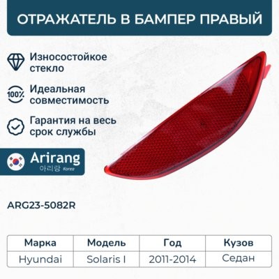 Катафот HYUNDAI Solaris седан (11-) бампера заднего правый ARIRANG ARG235082R ARIRANG
