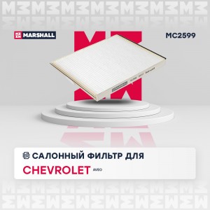Фильтр салонный Chevrolet Aveo I 05- MC2599 MC2599 MARSHALL