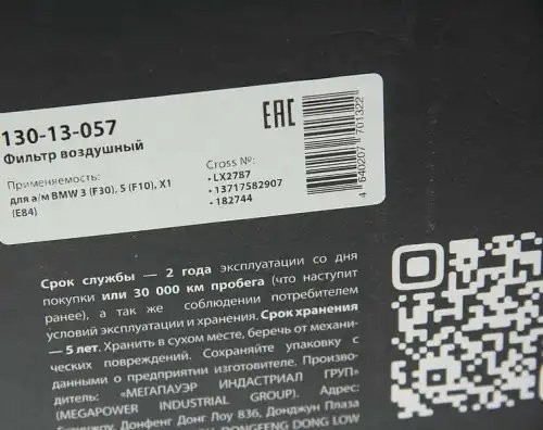 Фильтр воздушный BMW 3 (F30),5 (F10),X1 (E84) MEGAPOWER 130-13-057 MEGA POWER