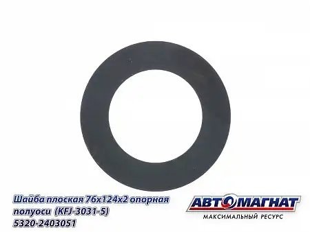 Шайба полуоси КАМАЗ АВТОМАГНАТ 5320-2403051 AVTOMAGNAT