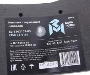 Накладка тормозной колодки ГАЗ задней сверленая расточен.комплект 8шт. с заклепк 35033015 MEGA POWER