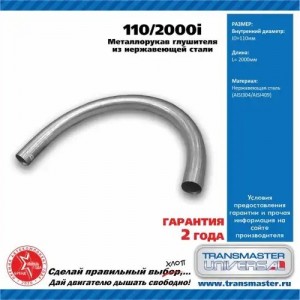 Металлорукав d=110мм L=2м (нержавеющая сталь) TRANSMASTER 1102000I TRANSMASTER