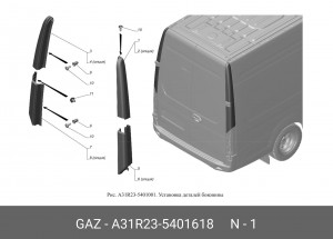 Накладка задней стойки ГАЗель Next (ЦМФ) верх. прав. (декоративная) A31R23-5401618 GAZ GAZ