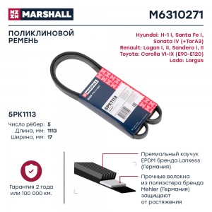 Ремень поликлиновой 5PK1113 Lada Largus 12- Renault Logan I II 04-  Sandero I II M6310271 MARSHALL