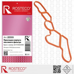Прокладка корпуса масляного фильтра MVQ силикон 22333 ROSTECO