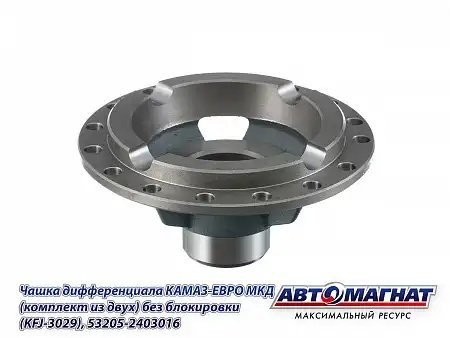 Чашка МКД ЕВРО КАМАЗ АВТОМАГНАТ 532052403016 AVTOMAGNAT