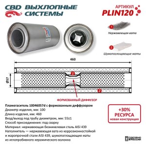 Пламегаситель универсальный L=460мм (внешн.d=100мм,внутр.d=55мм) с диффузором не PLIN120 CBD