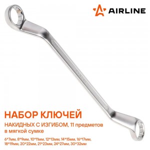 Набор ключей накидных с изгибом 11 предм. (6*7,8*9,10*11,12*13,14*15,16*17,18*19 AT-11-13 AIRLINE