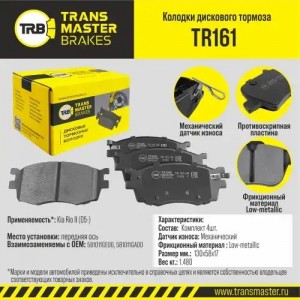 Колодки тормозные дисковые TRANSMASTER TR161 TR161 TRANSMASTER