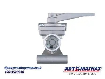 Кран КАМАЗ разобщительный АВТОМАГНАТ 1003520010 AVTOMAGNAT