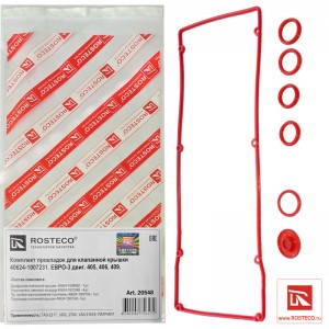 Прокладка клапанной крышки для а/м ГАЗель 405,409 дв.. ЕВРО-3 (7 шт.) (силикон,  20548 ROSTECO