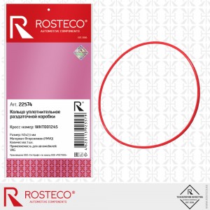 Кольцо уплотнительное раздаточной коробки 22574 ROSTECO