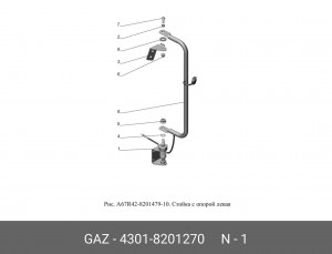 Кронштейн зеркала ГАЗ 3307, 3308, 3309 (опора стойки) нижний 4301-8201270 GAZ GAZ
