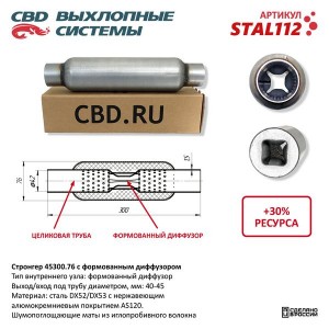 Стронгер L=300мм (внешн.d=76мм,внутр.d=45мм) перфорированный диффузор CBD STAL112 CBD