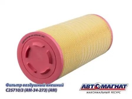 Фильтр возд. КАМАЗ дв. Cummins 6ISBe АВТОМАГНАТ  (основной) C257103 AVTOMAGNAT