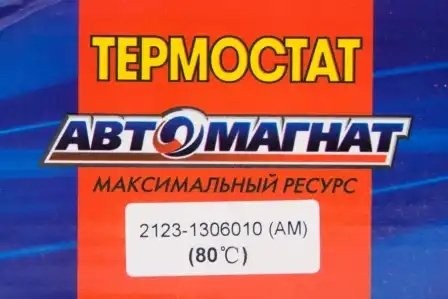 Термостат 2123 80 гр АВТОМАГНАТ 2123-1306010 AVTOMAGNAT