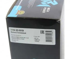 Фильтр топливный FORD Transit (00-) (2.0 TDCI/2.4 TDE/2.4 TDCI) MEGAPOWER 110-22-019 MEGA POWER