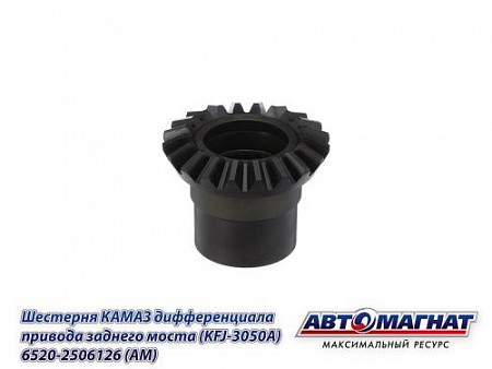 Шестерня МОД (126) привода заднего моста ЕВРО 6520 КАМАЗАВТОМАГНАТ 65202506126 AVTOMAGNAT