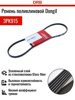 Ремень приводной (3pk915) 3PK915 3PK915 DONGIL