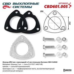 Фланец трубы глушителя d=52мм 2шт. (прокладка,стяжные болты) CBD CBD601005 CBD