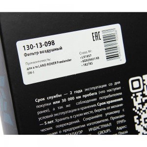 Фильтр воздушный LAND ROVER Freelander (06-) MEGAPOWER 130-13-098 MEGA POWER