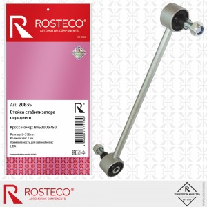 Стойка стабилизатора для а/м Lada Vesta Rosteco 20835 ROSTECO
