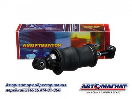 Пневморесоора кабины передняя ЕВРО (рейстайлинг) КАМАЗ АВТОМАГНАТ 316955 AVTOMAGNAT