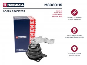Опора двигателя VAG: A1 10- Ibiza 08- Fabia 07- Fox 05- Polo 09- M8080115 M8080115 MARSHALL