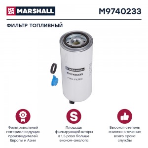 Фильтр топливный КАМАЗ дв.CUMMINS DAF LF45 сепаратор MARSHALL M9740233 MARSHALL
