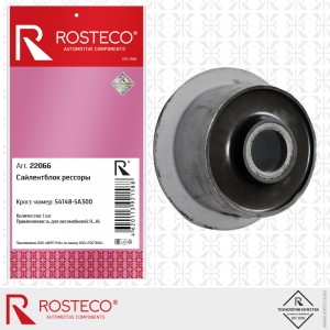 Сайлентблок рессоры 22066 ROSTECO