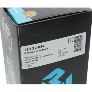 Фильтр топливный VW Golf 2,Jetta HONDA Accord (96-02) MEGAPOWER 110-22-044 MEGA POWER