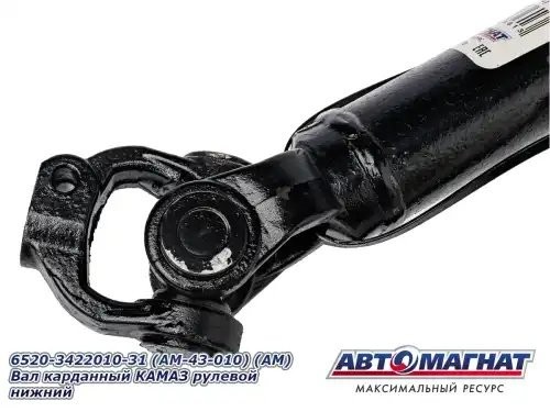 Вал карданный КАМАЗ рулевой нижний АВТОМАГНАТ AM43010 AVTOMAGNAT