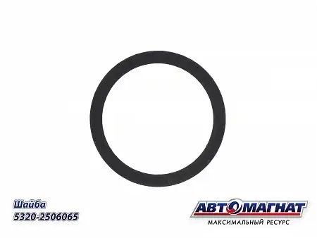 Шайба МОД 065 (130 шестерни) КАМАЗ АВТОМАГНАТ # 5320-2506065 AVTOMAGNAT